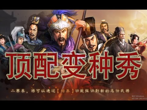 陸遜 凌統 趙雲 三国志·战略版：赵云陆逊司马懿再增强，新剧本黑科技强力阵容来了
