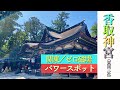 ゼロ磁場　関東　千葉県　パワースポット　香取神宮　日帰り　ショートトリップ　ぼっち旅　息抜き　成田近辺　鹿島神宮　東国三社　分杭峠 Voltex Tokyo Narita katorijingu