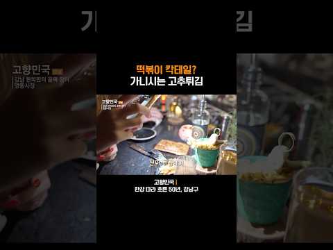 세상 처음 듣는 새로운 <strong>칵테일</strong>🍸 맛없없 조합? #고향민국 #강남 #<strong>칵테일</strong> #고추튀김