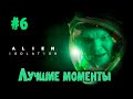 Законтрил Чубакку | Сильвернейм проходит Alien Isolation | Часть 6 | SilverName Best Moments
