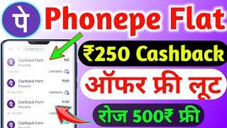 Phonepe Get Flat ₹250 Cashback Offer | Phonepe New Cashback Offer Today | Phonepe Cashback Trick |