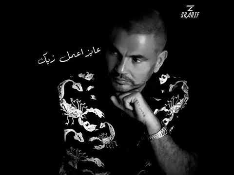 عمرو دياب عايز اعمل زيك