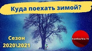 Зимний туристический сезон 2020 \\ 2021. Куда поехать? Новости стран и направлений