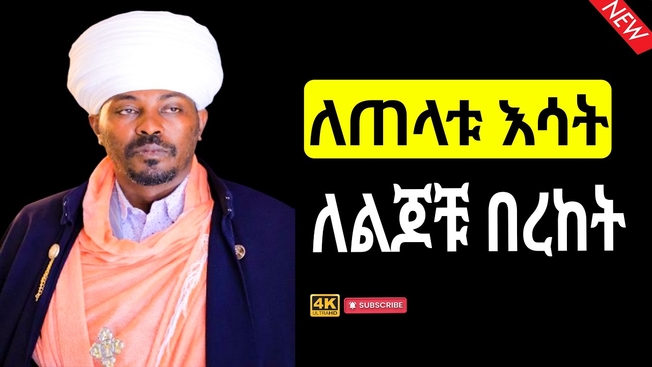 #new ስለ አጼ ምኒልክ  ስንናገር እረፋ ይሉናል እኔ ግን አልፈራም ! ምኒሊክ ንጉሴ ነው። መልአከ ምሕረት ግሩም አለነ