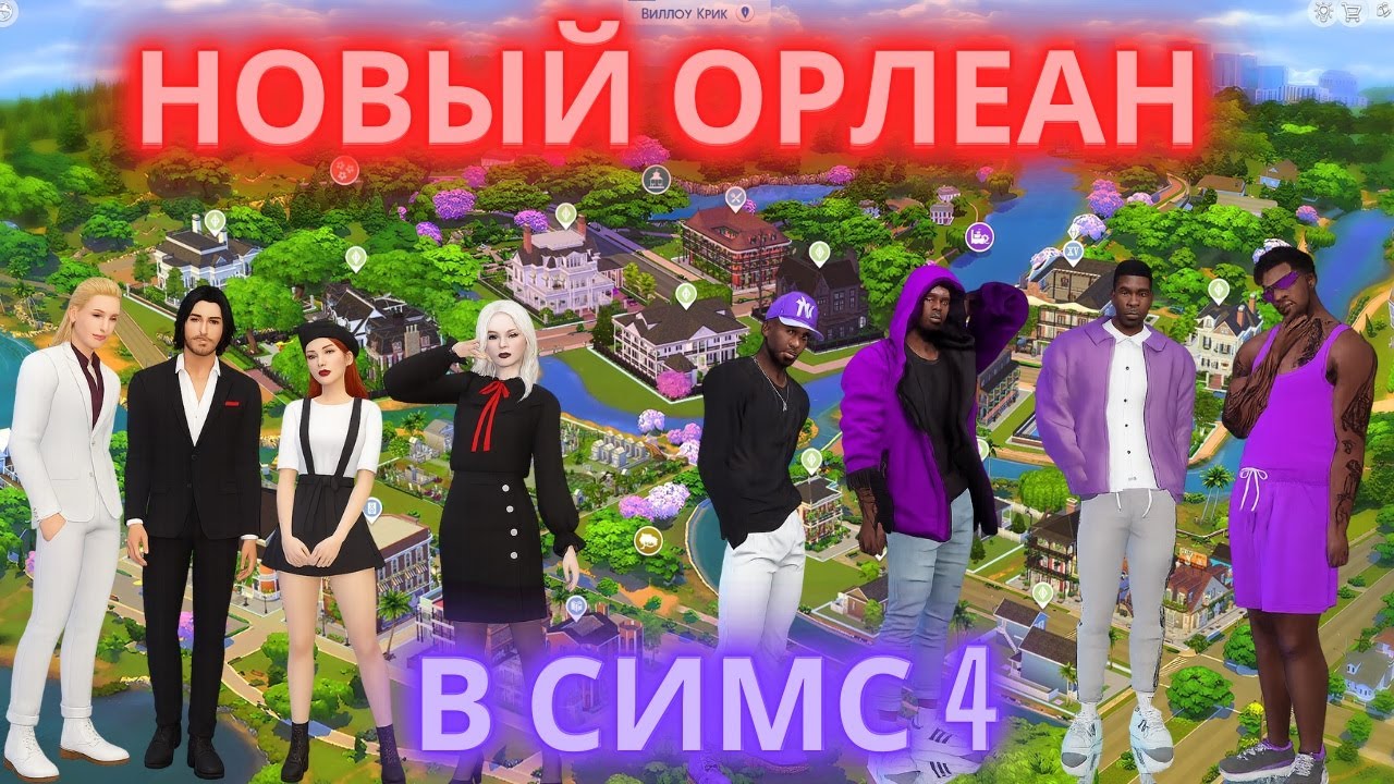 Застраиваю Виллоу Крик в Новый Орлеан в Симс 4 | Стартовое сохранение | The Sims 4 New Orleans