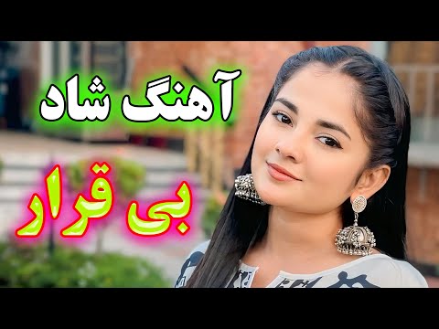    آهنگ شاد و زیبای بی قرار نوازنده تک نواز