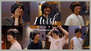 なにわ男子 - I Wish [Recording Movie]