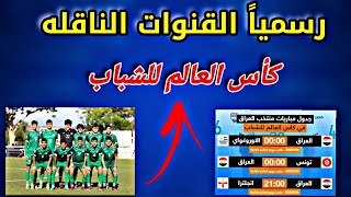 رسمياً القنوات الناقله لمباريات كأس العالم للشباب