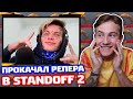 ПРОКАЧАЛ РЕПЕРА В STANDOFF 2!