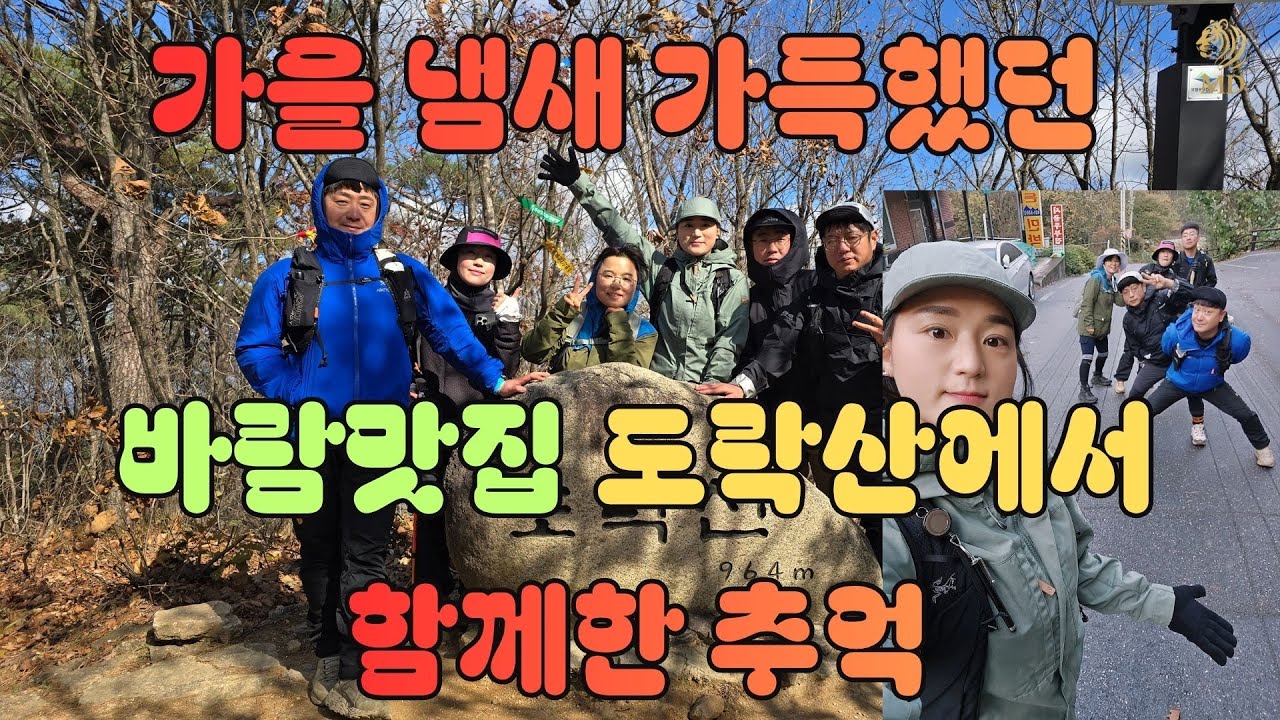 가을냄새 가득했던 바람맛집 도락산에서 함께한 추억