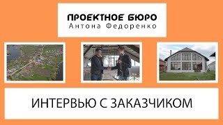 Интервью с заказчиком