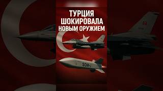 🇹🇷Новое секретное оружие Турции! Новини України 🇺🇦