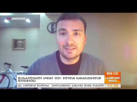 გელა ბარშოვი \"საქმიან დილაში\" დაუსრულებელი ბინების რეალიზაციის დღგ-ით დაბეგვრის თემაზე საუბრობს