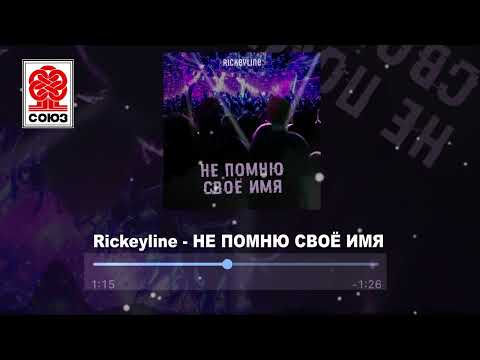Rickeyline - НЕ ПОМНЮ СВОЁ ИМЯ (2022)