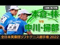 【全日本実業団2022】第4回戦② [ vs中川・掃部]