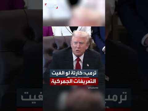 ترمب: الرسوم الجمركية حققت مئات التريليونات للدولار لأمريكا