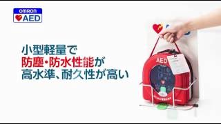 オムロン AED（自動体外式除細動器）　HDF-3500の製品特長