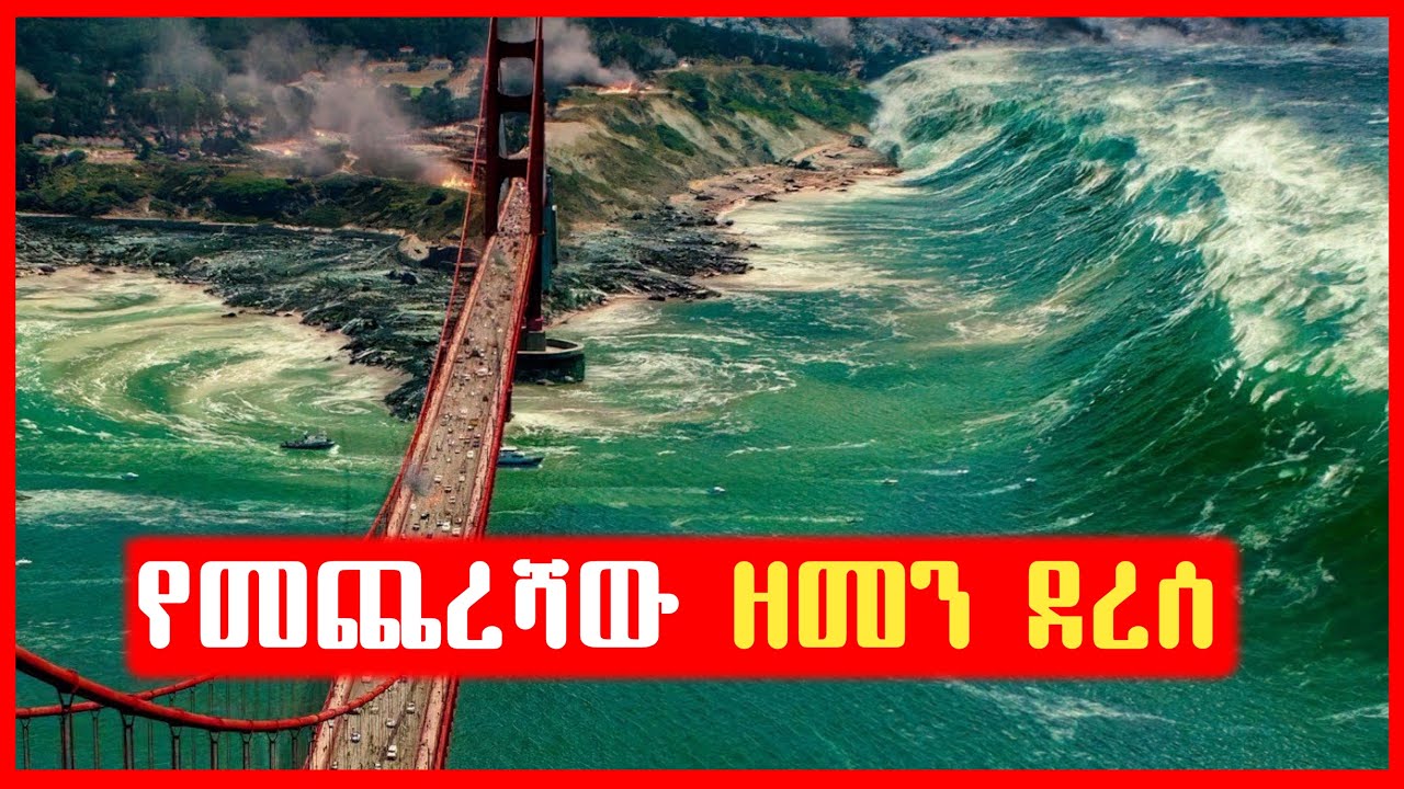 አሜሪካ በከባድ ማዕበል ተመታች |Film wedaj | mert film - ምርጥ ፊልም | Filmegna | sera film | mezgeb film