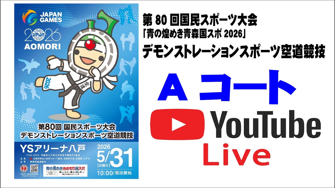 Aコート高解像度 編集版 】第80回国民スポーツ大会「青の煌めき青森国
