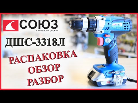 Шуруповерт СОЮЗ ДШС-3318Л | Распаковка, обзор, разбор | Шуруповерт 18В | Какой шуруповерт выбрать?