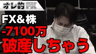 FX-7100万円！今度は英ポンド＆豪ドルが大暴落！！破産するううううう