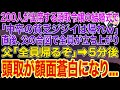 【スカッとする話】200人が出席する頭取令嬢の結婚式で「中卒の貧乏ジジイは帰れw」直後、父の合図で全員が立ち上がり➡父「全員帰るぞ」➡5分後、頭取が顔面蒼白になり...