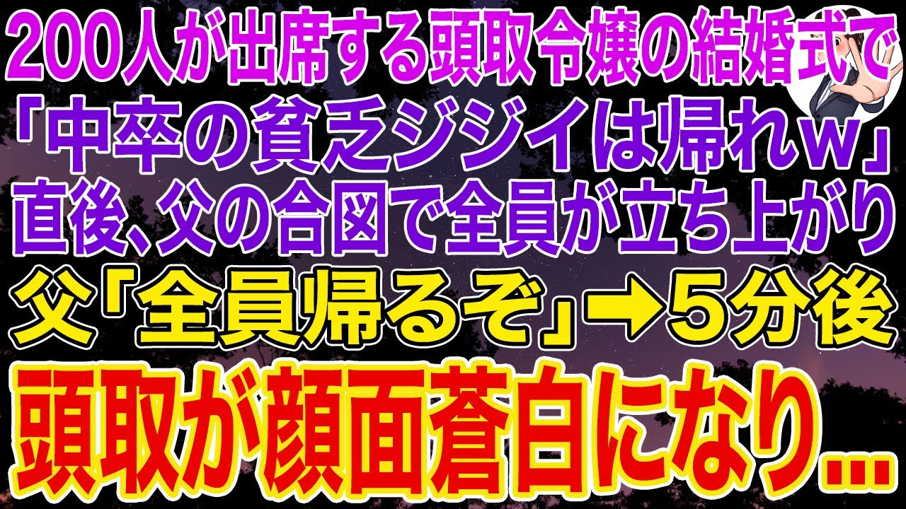 【スカッとする話】200人が出席する頭取令嬢の結婚式で「中卒の貧乏ジジイは帰れｗ」直後、父の合図で全員が立ち上がり➡父「全員帰るぞ」➡5分後、頭取が顔面蒼白になり...