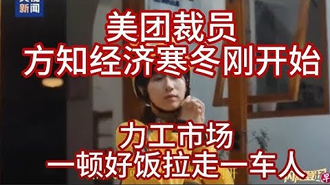 美团大裁员，方知济寒冬刚开始；力工市场才是最大就业蓄水池，一顿好饭可以拉走一车青壮劳动力；小粉红：祖国物价真低