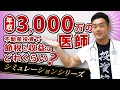 【シミュレーションシリーズ】年収3,000万円医師  不動産投資で節税と収益はどれくらい！？