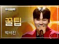 박서진 꿀팁 2025 트롯챔피언 어워즈 TOP10 수상 소감 L 트롯챔피언 L EP 77 박서진 꿀팁 2025 트롯챔피언 어워즈 TOP10 수상 소감 L 트롯챔피언 L EP 77