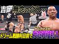 【蛇の毒牙】吉岡勇紀のドリーム戦大チャンスに我蛇髑髏乱入…王者菊田円に肉薄するも「最先端バトル ドラゴンゲート!!」ep297