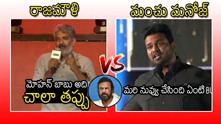 SS Rajamouli VS Manchu Manoj 🔥| Hot Comments Between SS Rajamouli \& Manchu Manoj On Mohan Babu | FFB