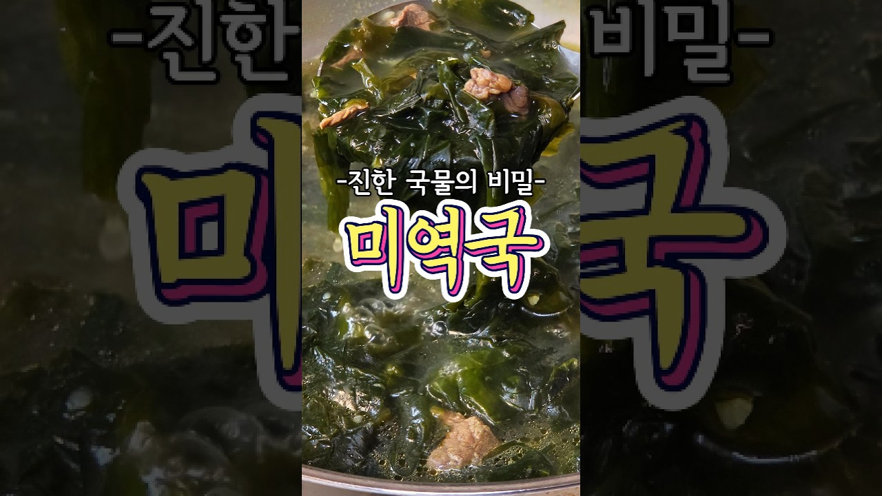진한 국물의 미역국 2가지 비법!