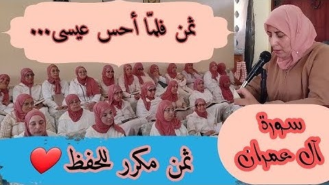 ثمن مكرر للحفظ ❤️《 فلمَّا أحس عيسى منهم الكفر... 》سورة آل عمران الحزب السادس