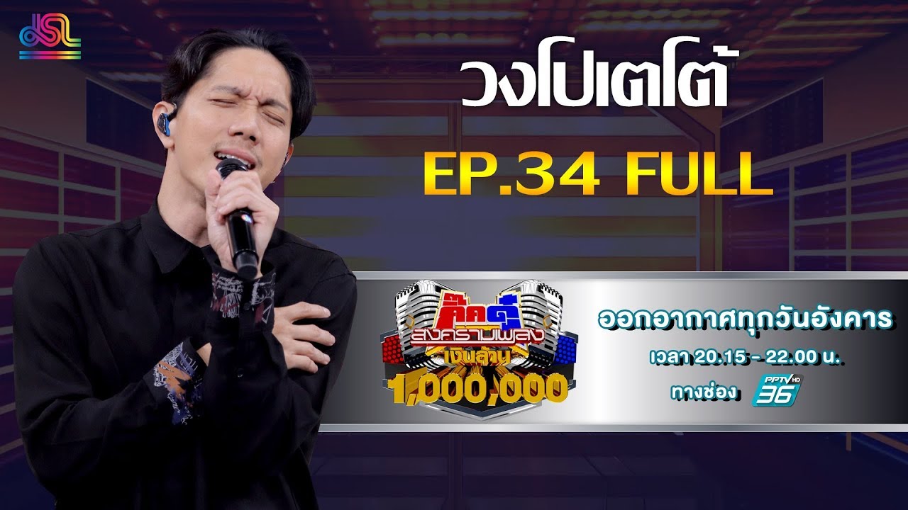กิ๊กดู๋สงครามเพลงเงืนล้าน EP.34 : วงโปเตโต้ FULL [27 ส.ค 62]