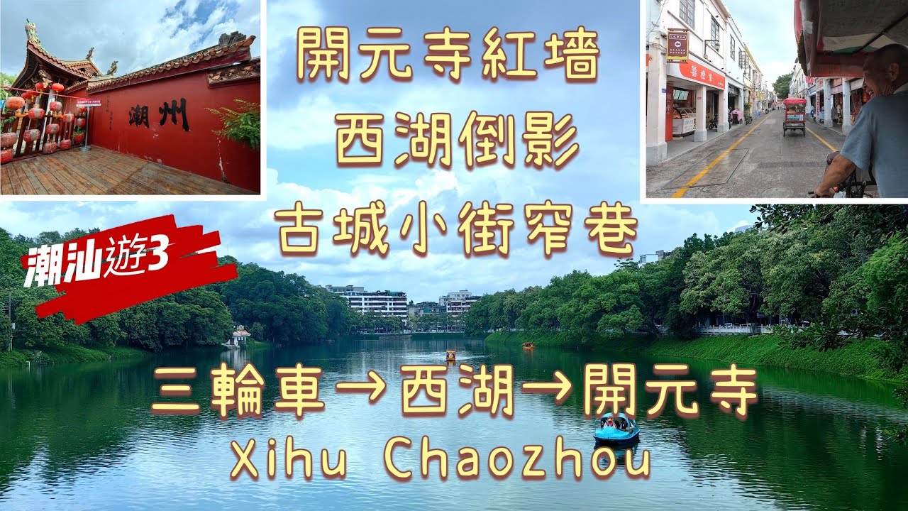 20250622 坐三輪車遊潮州古城｜開元寺紅墻｜西湖就在古城附近｜三輪車¥25→西湖→開元寺。原來潮州西湖那麼美，建議坐三輪車穿巷過街，那些小街窄巷更具特色。