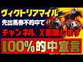 【ヴィクトリアマイル】先出馬券100%的中宣言！