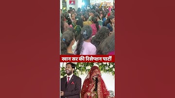 Khan Sir Reception Party: खान सर के रिसेप्शन में लड़कियों भारी भीड़