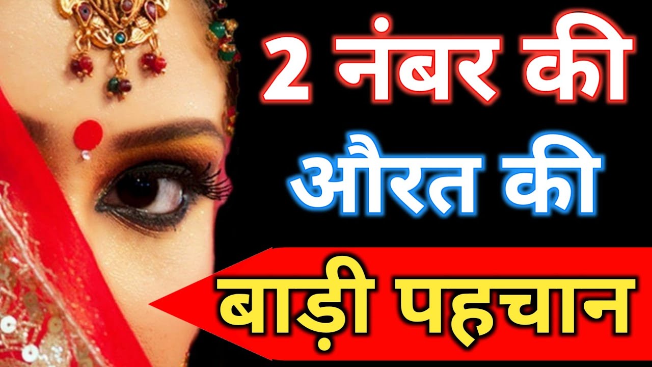 2 Number Aurat Ki Sabse Badi Pehchan Galat Auraton Ki Pahchan Kaise