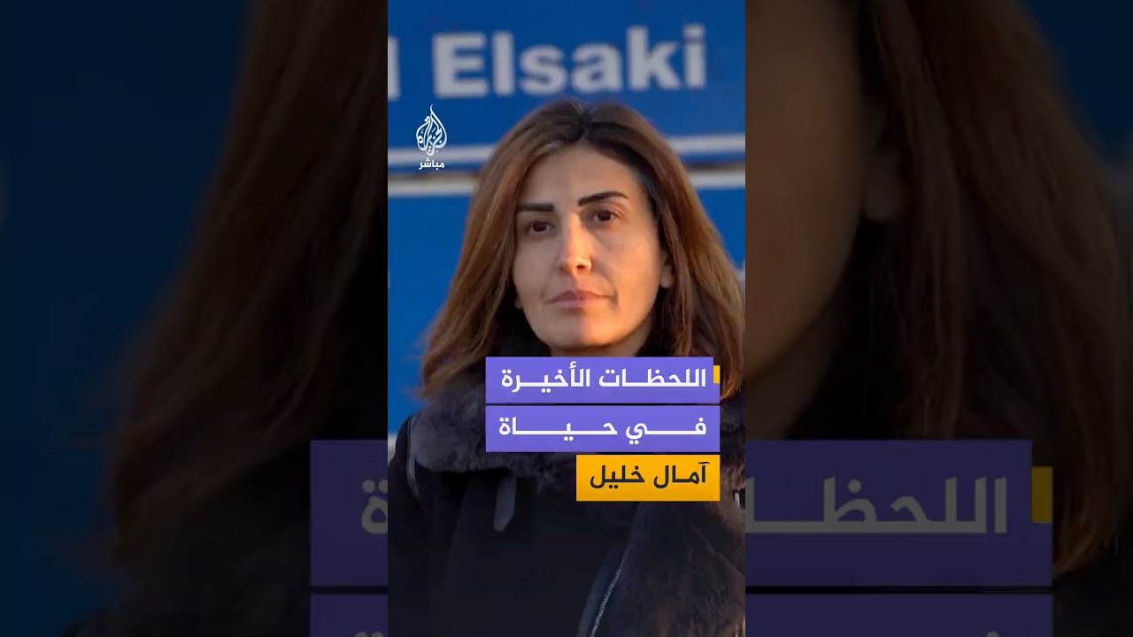 الصحفية اللبنانية زينب فرج تروي اللحظات الأخيرة في حياة الصحفية آمال خليل
