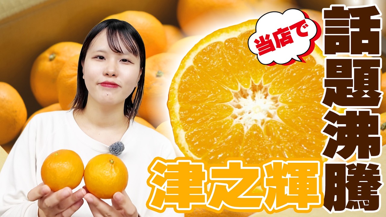 まるでみかん!?】生産量が少なく希少!柑橘「津之輝」のご紹介🍊 - YouTube