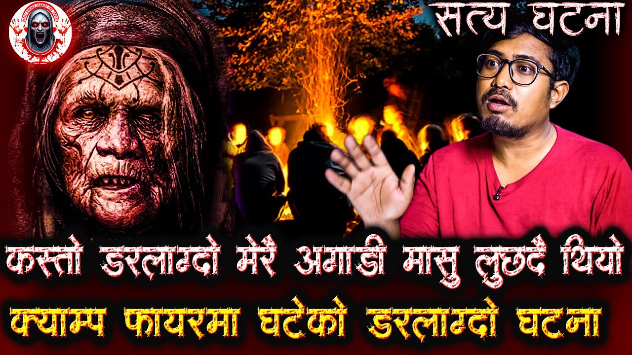 क्याम्प फायर जाँदा सावधान रहनु | Nepali Horror Stories Podcast | Campfire Horror Story