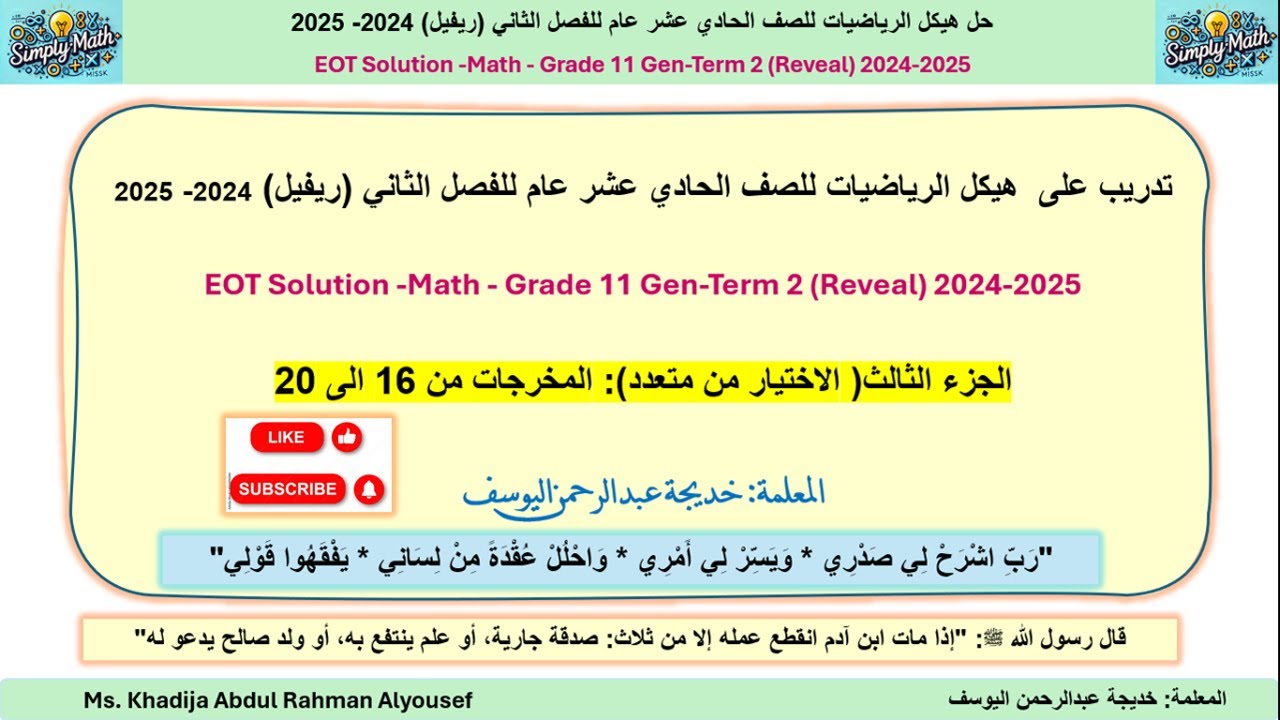 هيكل الرياضيات للصف الحادي عشر عام للفصل الثاني (ريفيل) 2024- 2025-الجزء الثالث المخرجات من 16 - 20