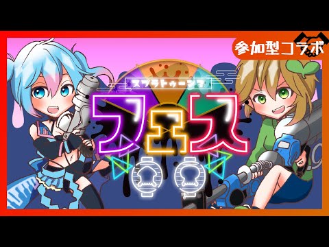 【参加型/スプラ3】えがおめいと一緒にのりしおがんばるぞ～！！【Vtuber/愛生笑顔】