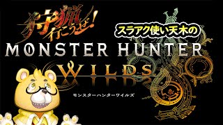 【モンハンワイルズ：ネタバレ注意】天木さんの狩猟配信。要望あれば参加型も可！