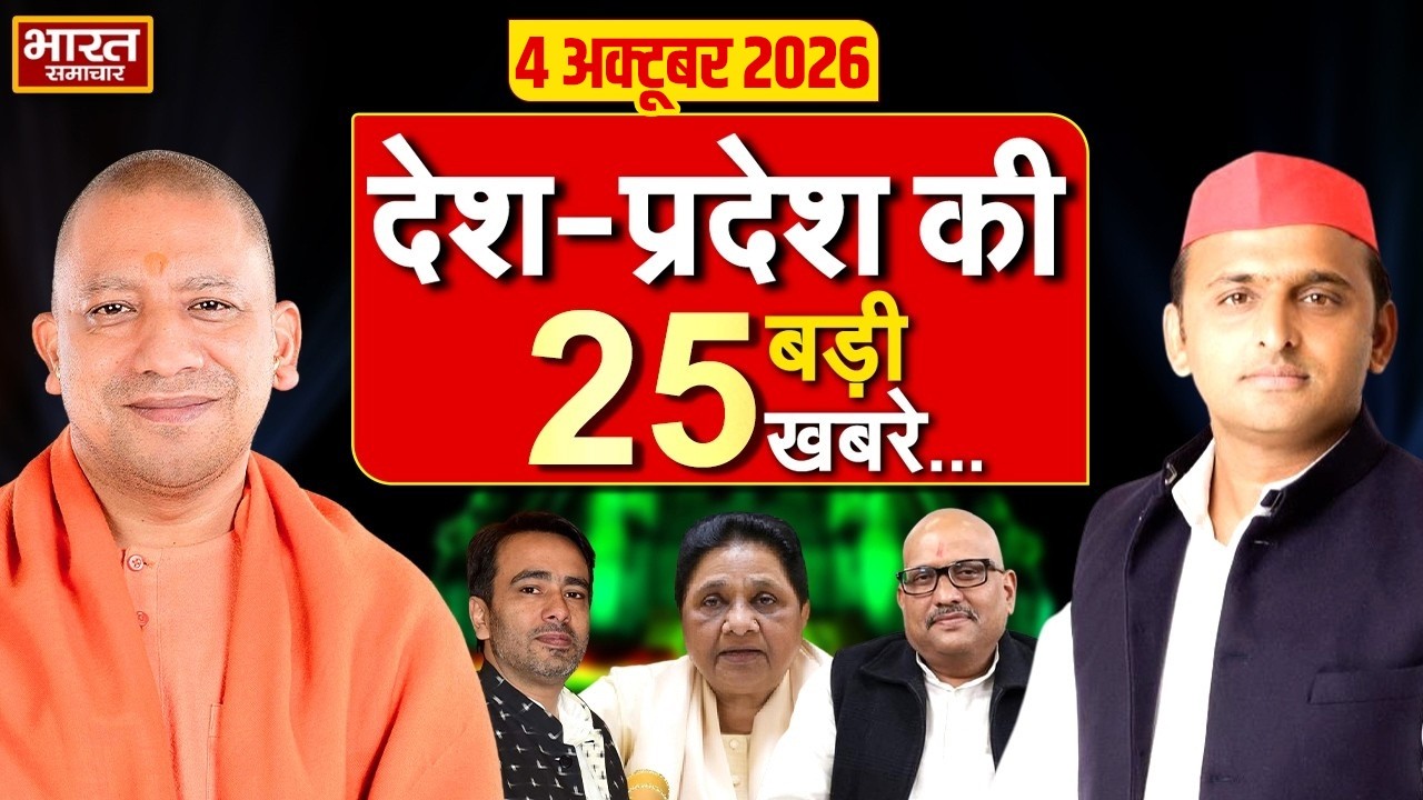 04 अक्टूबर की 25 बड़ी खबरें |Top 25 News | UP News | Today News | CM Yogi | Akhilesh | Politics