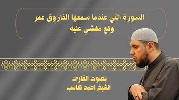 سورة الطور كاملة || للقارئ الشيخ احمد كاسب