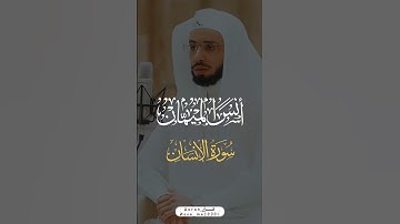 سورة الإنسان [١_٤] اكتب شئ تؤجر عليه 🤍🕊 تلاوة خاشعة تلاوة تُلامس القلوب @osa_ma20301