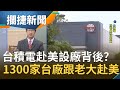 揭台積電赴美設廠擁不得不的壓力?爆1300家台廠組台積電大聯盟..能逼出產值?│王偊菁 呂捷主持│【攔捷新聞】20201216│三立iNEWS