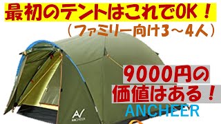 【迷ったらコレ】簡単設営、最初のテントにおすすめ！キャンプ・家族向け！ANCHEER ドームテント（3～4人用）